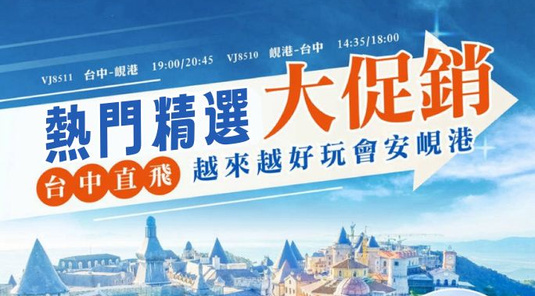 《精選大促銷》中越峴港好好玩５日遊