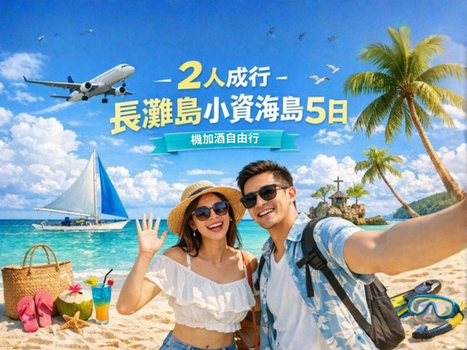 週七狂歡日♯【２人成行．長灘島小資海島５日】機加酒自由行[含稅]