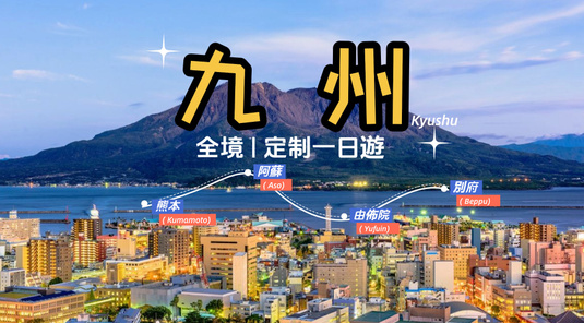 【九州包車】福岡/熊本/阿蘇/北九州一日(福岡出發)