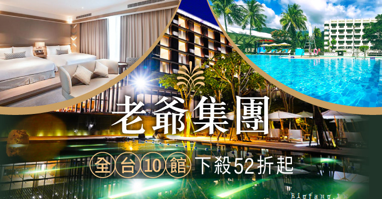 老爺集團