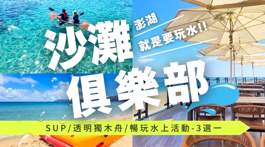 【玩水趣】沙灘俱樂部× 機車自由行3天