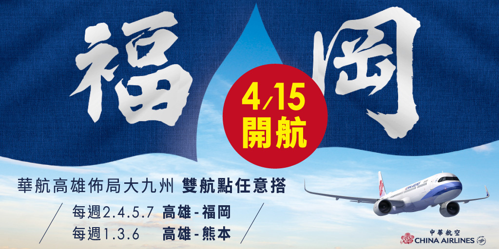 高雄-福岡開航