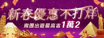 易遊網｜春節不打烊