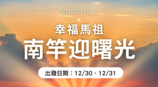 【馬祖跨年】雲台山賞夕陽迎曙光3天