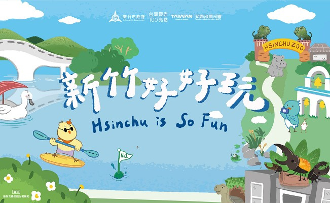 環島之星|西台灣-新竹好好玩