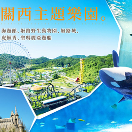 瘋玩關西主題樂園５日〜日本環球影城、海遊館、姬路野生動物園、姬路城、須磨海洋世界、虎鯨秀、聖瑪麗亞遊船-高雄往返