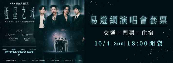 【𝐅✦𝐅𝐎𝐑𝐄𝐕𝐄𝐑恆星之城】易遊網演唱會套票