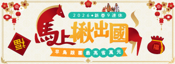 馬年新春預購