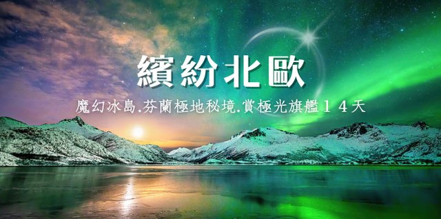 極光餘位倒數♯◆魅力歐洲~繽紛北歐◆魔幻冰島.芬蘭極地秘境.賞極光旗艦14天【藍冰洞、玻璃極光屋、破冰船、捕帝王蟹、雪上摩托車、滑雪】