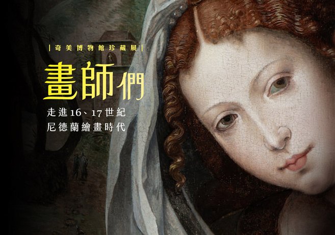 【奇美博物館】特展《畫師們：走進16、17世紀尼德蘭繪畫時代》