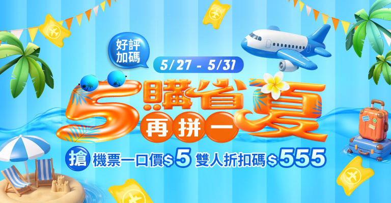 5購省再拼一夏 5購省再拼一夏