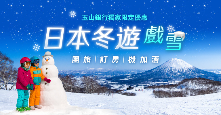 玉山卡友日本冬遊戲雪獨家限定優惠