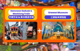 丹嫩沙多水上市場 & 三頭神象博物館一日遊（曼谷出發）