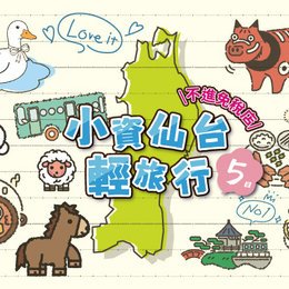小資仙台輕旅行5日｜★不進免稅店★ 最強財運金蛇水神社、合掌村大內宿、百選會津若松城、郡山石筵自然牧場、豬苗代湖（兩人一室一中床方案）