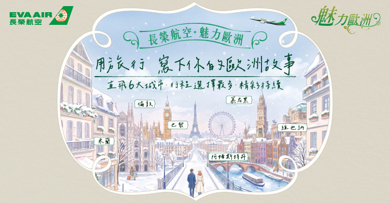 長榮直飛.歐洲跟團首選 長榮直飛.歐洲跟團首選