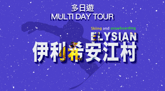 江村伊利希安(Elysian)3/4日