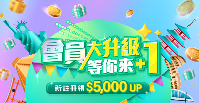 會員改版大升級