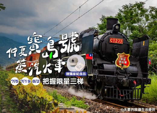 仲夏寶島號蒸汽火車CT273