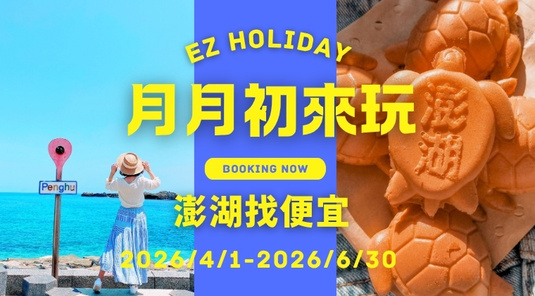 【TTE．澎湖找便宜】超值機+酒3天