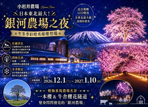 跟團補助限時省♯冬季東北浪漫彩燈溫泉5日.保住三晚溫泉.小岩井彩燈季.銀山溫泉.奧入瀨溪.內陸鐵道.採果樂.烤魚板體驗.螃蟹和牛吃到飽