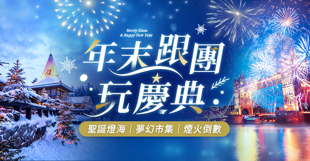 聖誕跨年狂歡優惠！