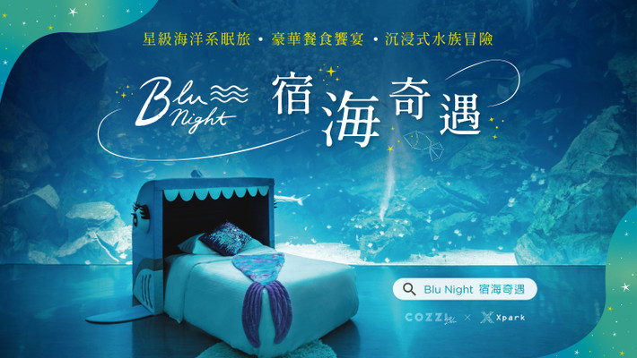 Xpark夜宿：Blu Night宿海奇遇| ezTravel易遊網