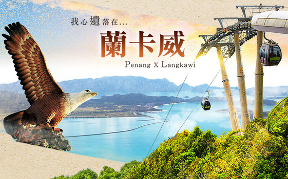 暖冬春遊♯檳城、蘭卡威豪華樂享５日－全程國際５星、檳城英式下午茶、米其林推薦美食、蘭卡威黃昏遊船+海上BBQ、東方村天空之橋