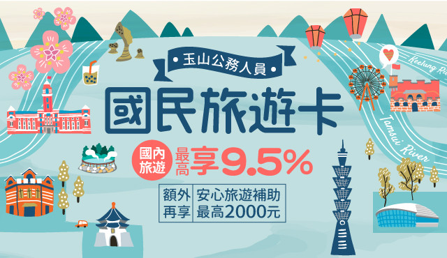 刷玉山國旅卡 國內旅遊最高享9 5 再享最高補助00元 Eztravel易遊網