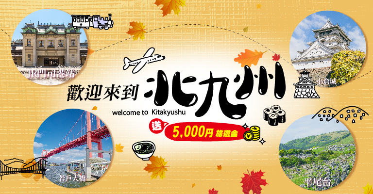 歡迎來到北九州 歡迎來到北九州