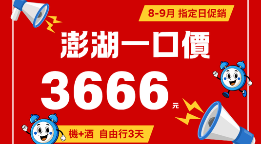 【一口價 $3666】澎湖 機+酒自由行 3天