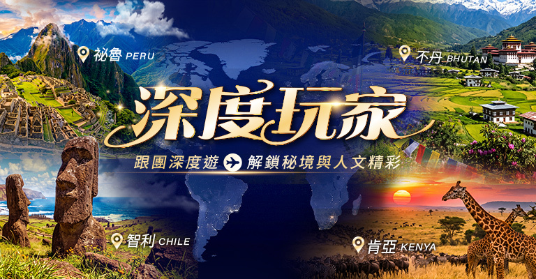 易遊網｜國外團旅｜深度旅遊