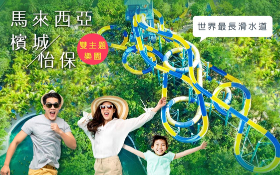 年終揪團特賣♯檳城、怡保雙主題樂園5日-5星檳城、雙威迷失水陸樂園、ESCAPE逃生冒險樂園~世界最長滑水道、三輪車遊古城
