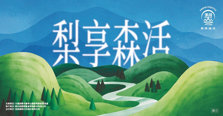環島之星|西台灣-梨享森活