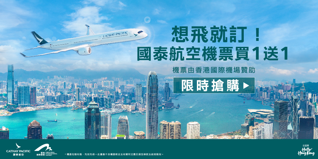 國泰航空香港機票限時買一送一