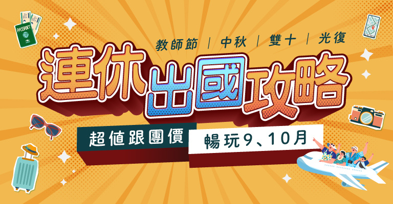 九十連假 九十連假