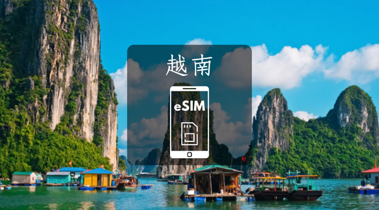 【越南】eSIM虛擬上網卡