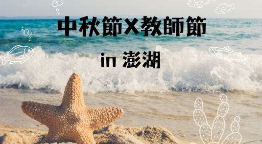 【中秋節 X 教師節 預購】澎湖自由行3天