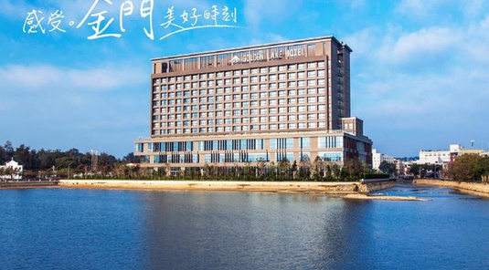 金門金湖飯店