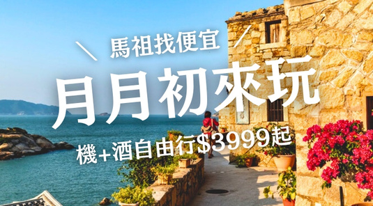 【月月初來玩】 馬祖冬冬搶．自由行3天