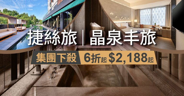 捷絲旅&晶泉丰旅集團 捷絲旅&晶泉丰旅集團