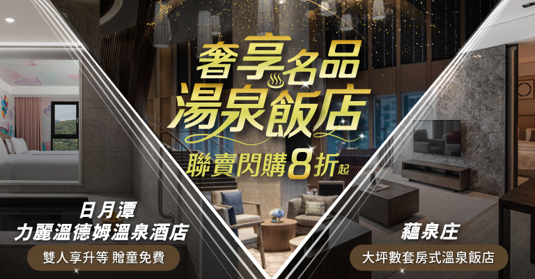 易遊網 雙強聯賣