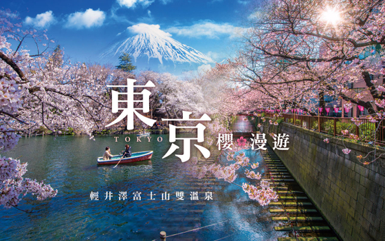 粉紅櫻花餘位搶♯東京櫻漫遊輕井澤富士山雙溫泉５日－Laview列車體驗、獨家敞篷餐廳巴士、賞櫻遊船、西湖合掌村、櫻花秘境、螃蟹食べ放題
