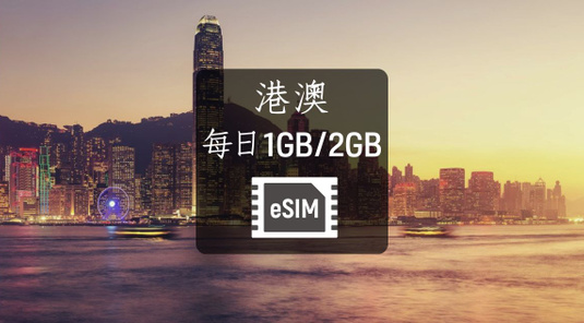 【港澳】eSIM上網卡。每日1GB/2GB