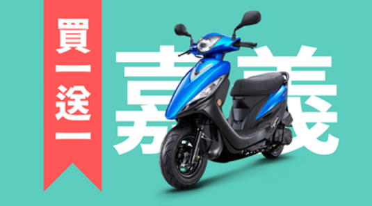 【買1送1】一流租機車《嘉義》火車站步行