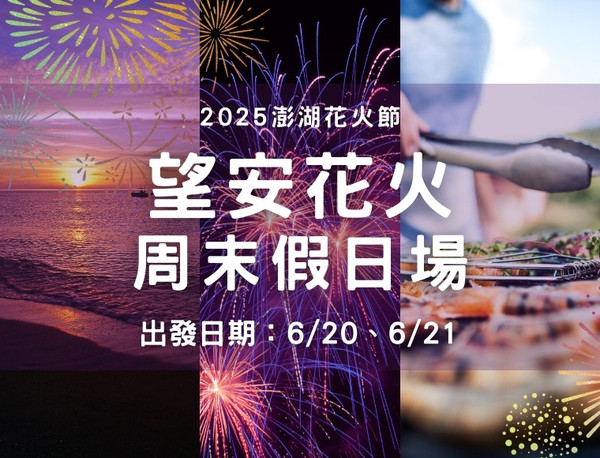 【澎湖花火節．望安場】浪漫七美．雙心石滬、海洋牧場3天
