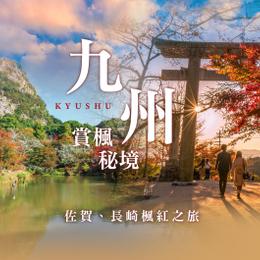 賞楓限時省♯長崎佐賀‧九州賞楓５日 - 環境藝術之森、御船山樂園、佑德稻荷神社、雲仙纜車、熊本城+和服體驗、太宰府天滿宮、光明禪寺