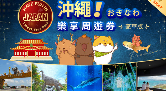 豪華版沖繩樂享周遊券
