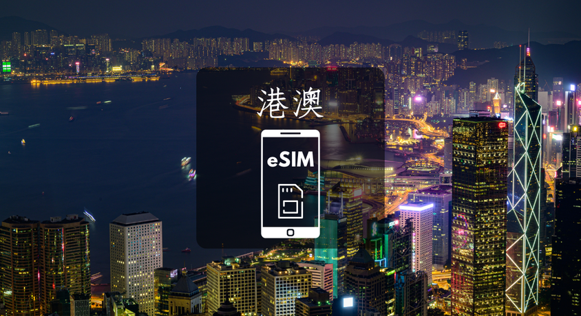 【香港澳門】eSIM虛擬上網卡 3/5 天。免插卡免寄送