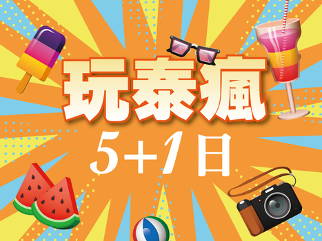 【玩泰瘋】 嗨玩翡翠灣 東芭樂園 人妖秀 綠山動物園 按摩 米其林 海鮮 BBQ 5+1天 (含稅)