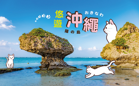悠遊沖繩4日-台中華航、貓島奧武島、系滿漁市場、美麗海水族館、海豚表演秀、單軌電車一日券、燒肉無限暢食